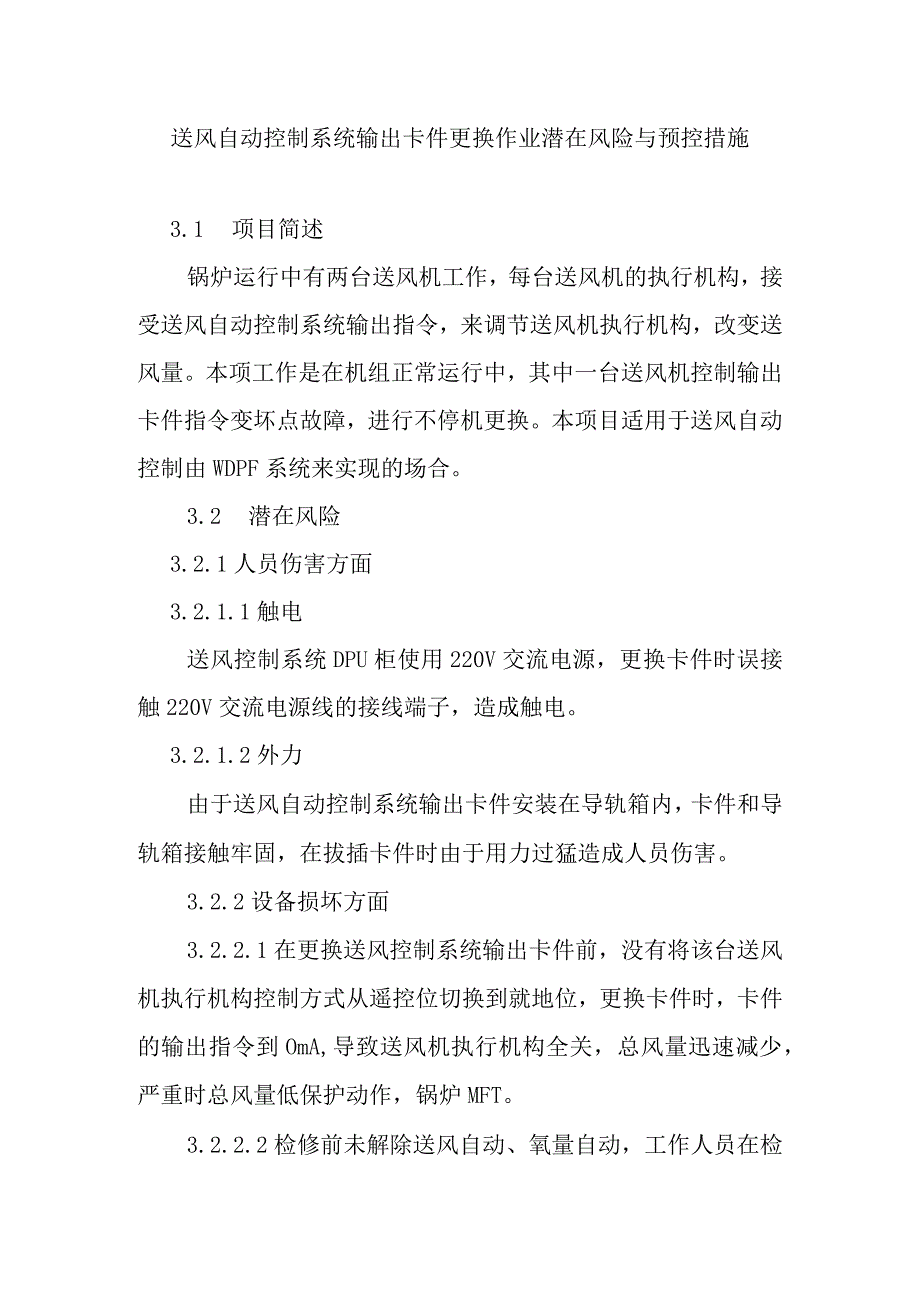 送风自动控制系统输出卡件更换作业潜在风险与预控措施.docx_第1页