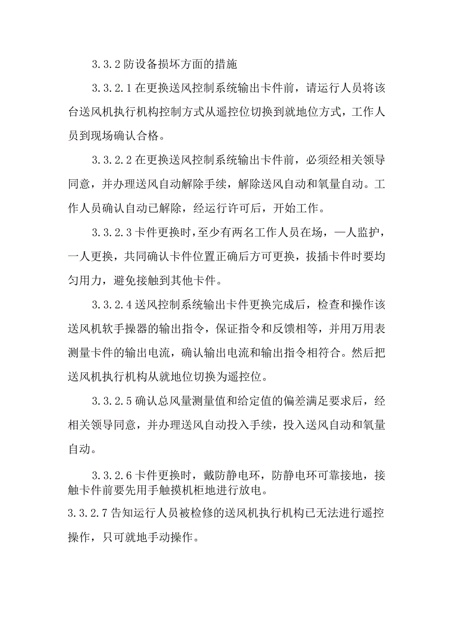 送风自动控制系统输出卡件更换作业潜在风险与预控措施.docx_第3页