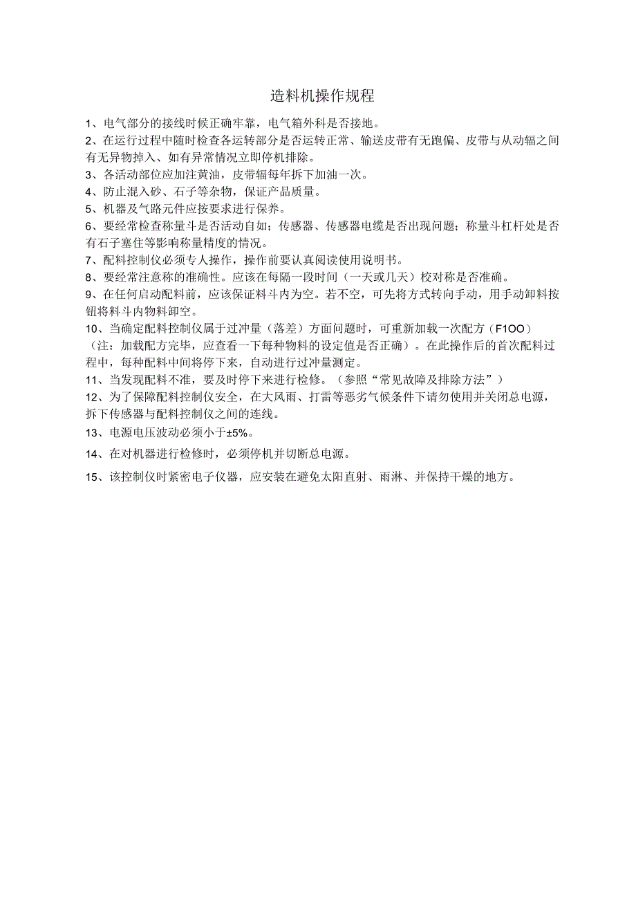 造料机操作规程1.docx_第1页