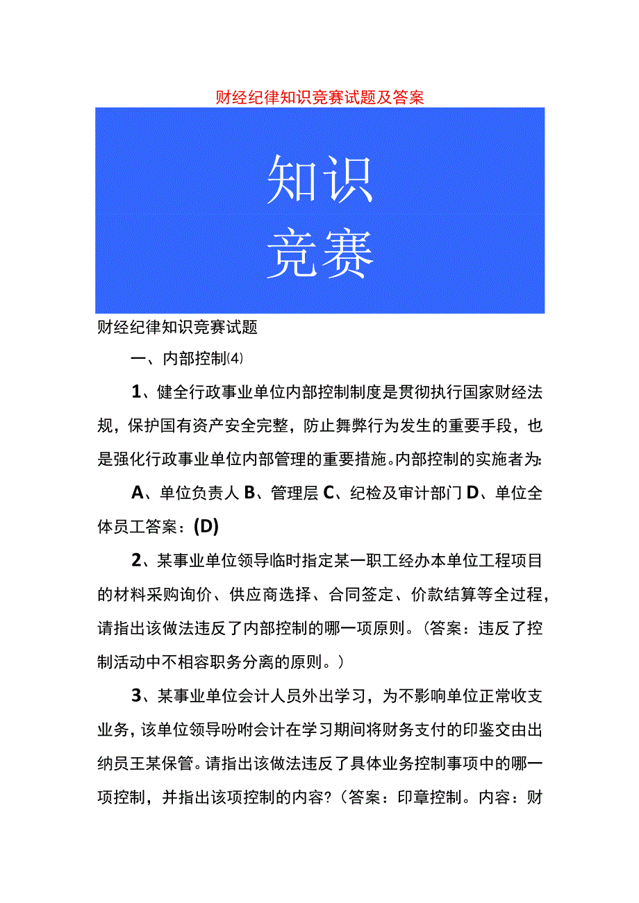 财经纪律知识竞赛试题及答案.docx_第1页