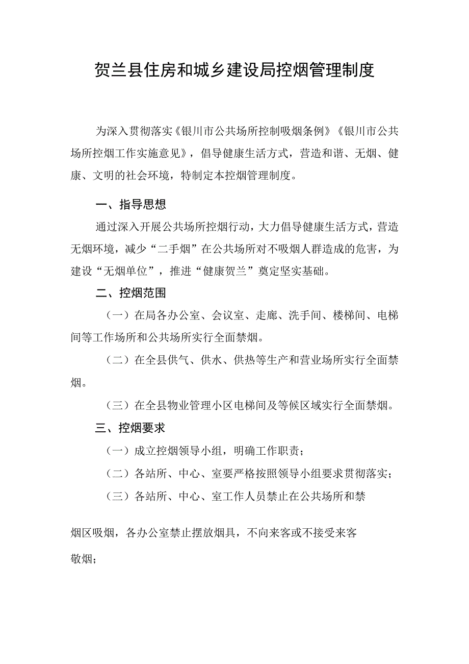 贺兰县住房和城乡建设局控烟管理制度.docx_第1页