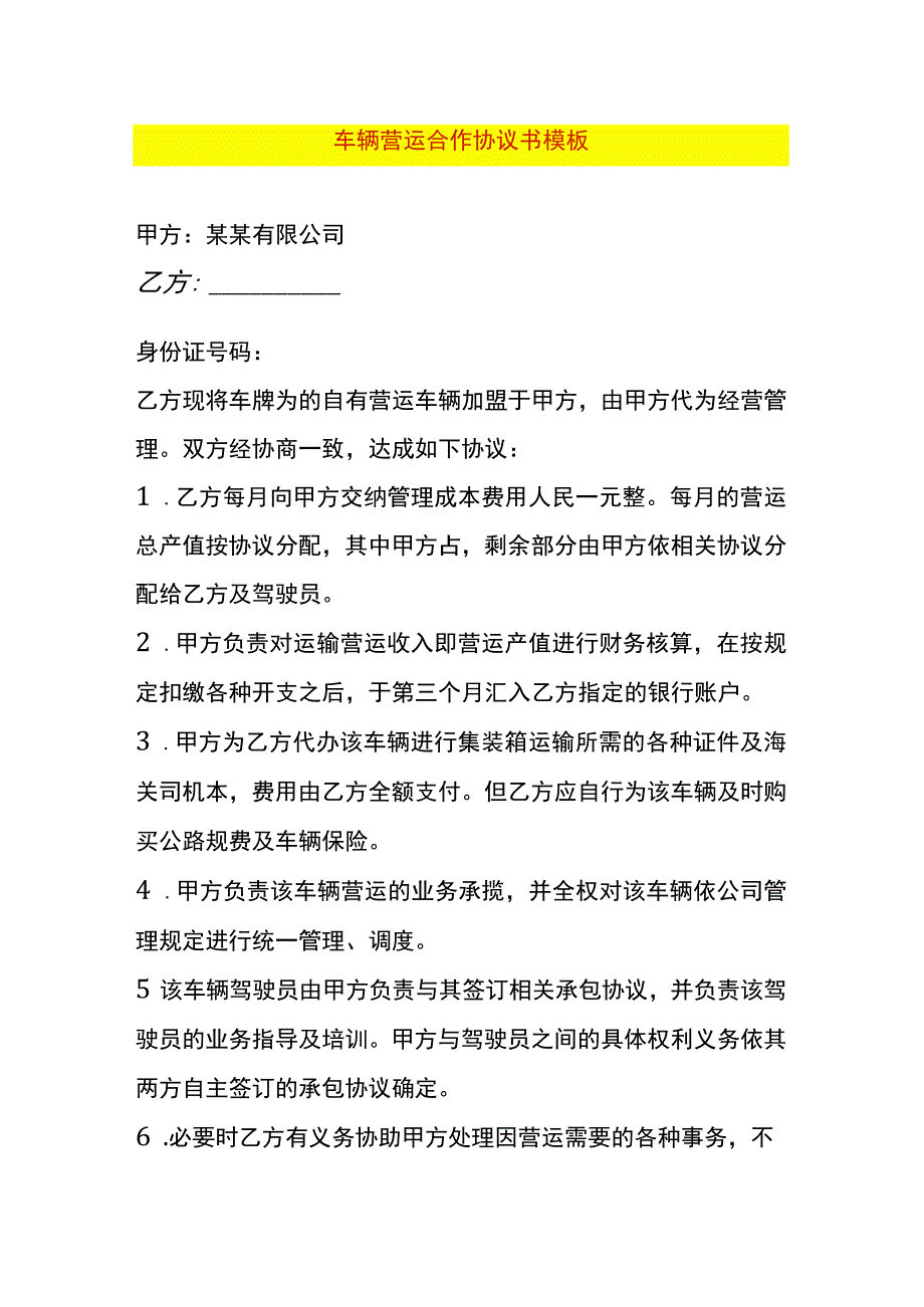 车辆营运合作协议书模板.docx_第1页