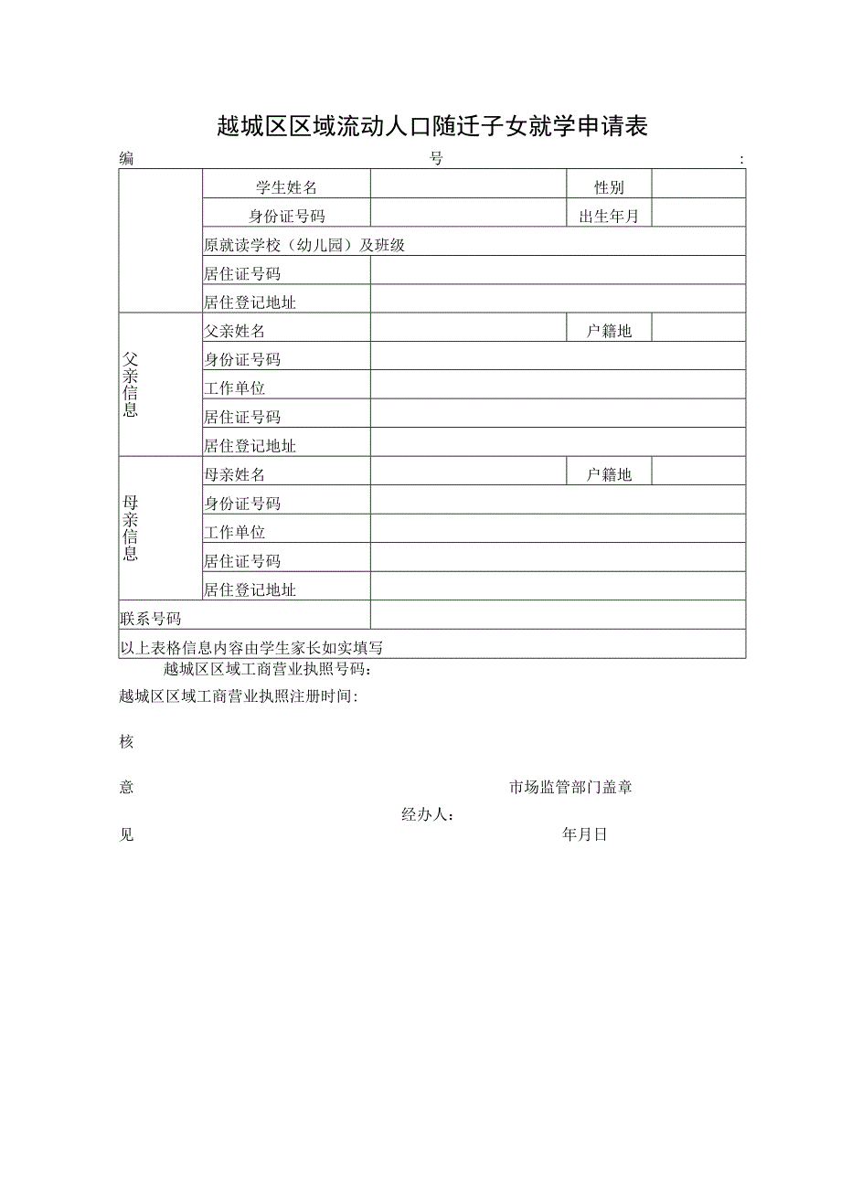 越城区区域流动人口随迁子女就学申请表.docx_第1页