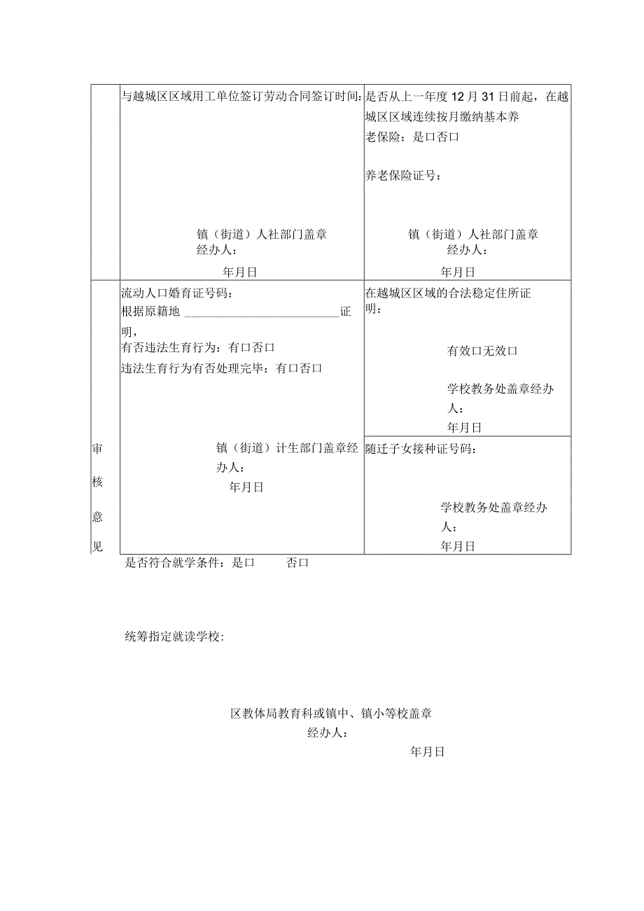 越城区区域流动人口随迁子女就学申请表.docx_第2页