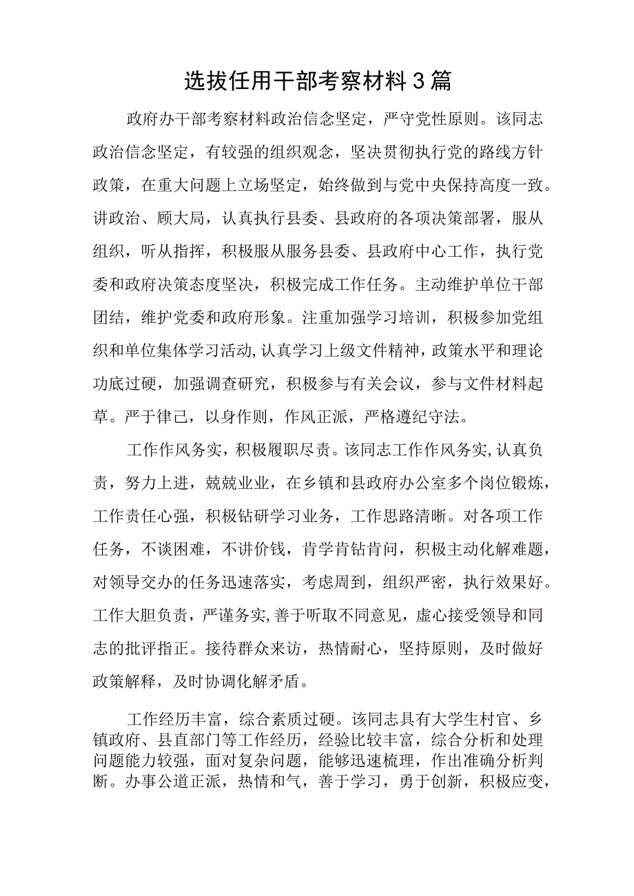 选拔任用干部考察材料3篇与216党建工作述职报告最新7篇.docx_第1页