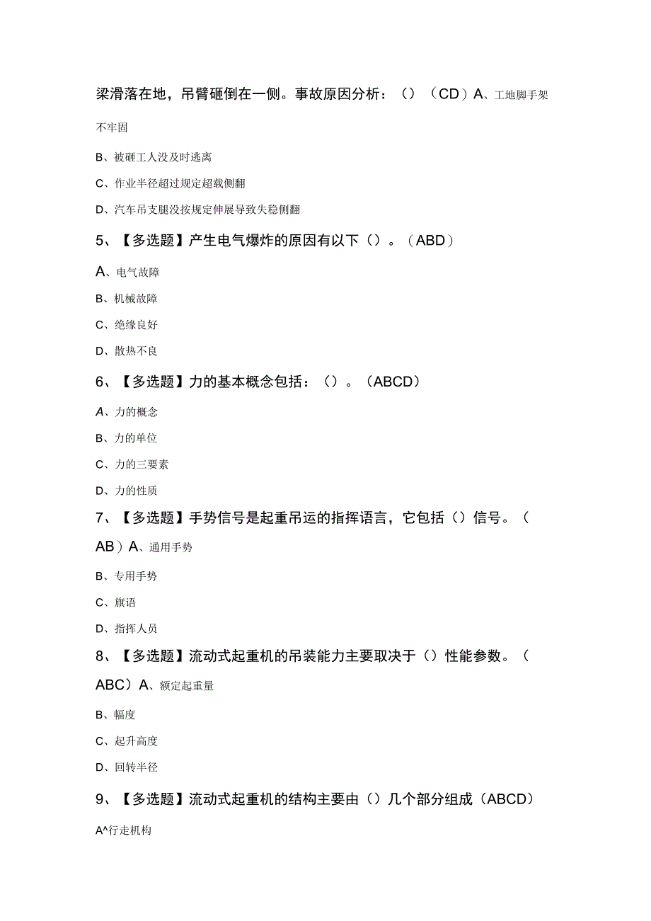 起重机械指挥最新知识100题及答案.docx_第2页