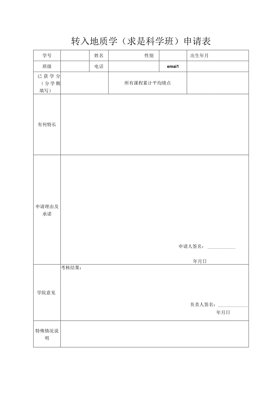 转入地质学求是科学班申请表.docx_第1页