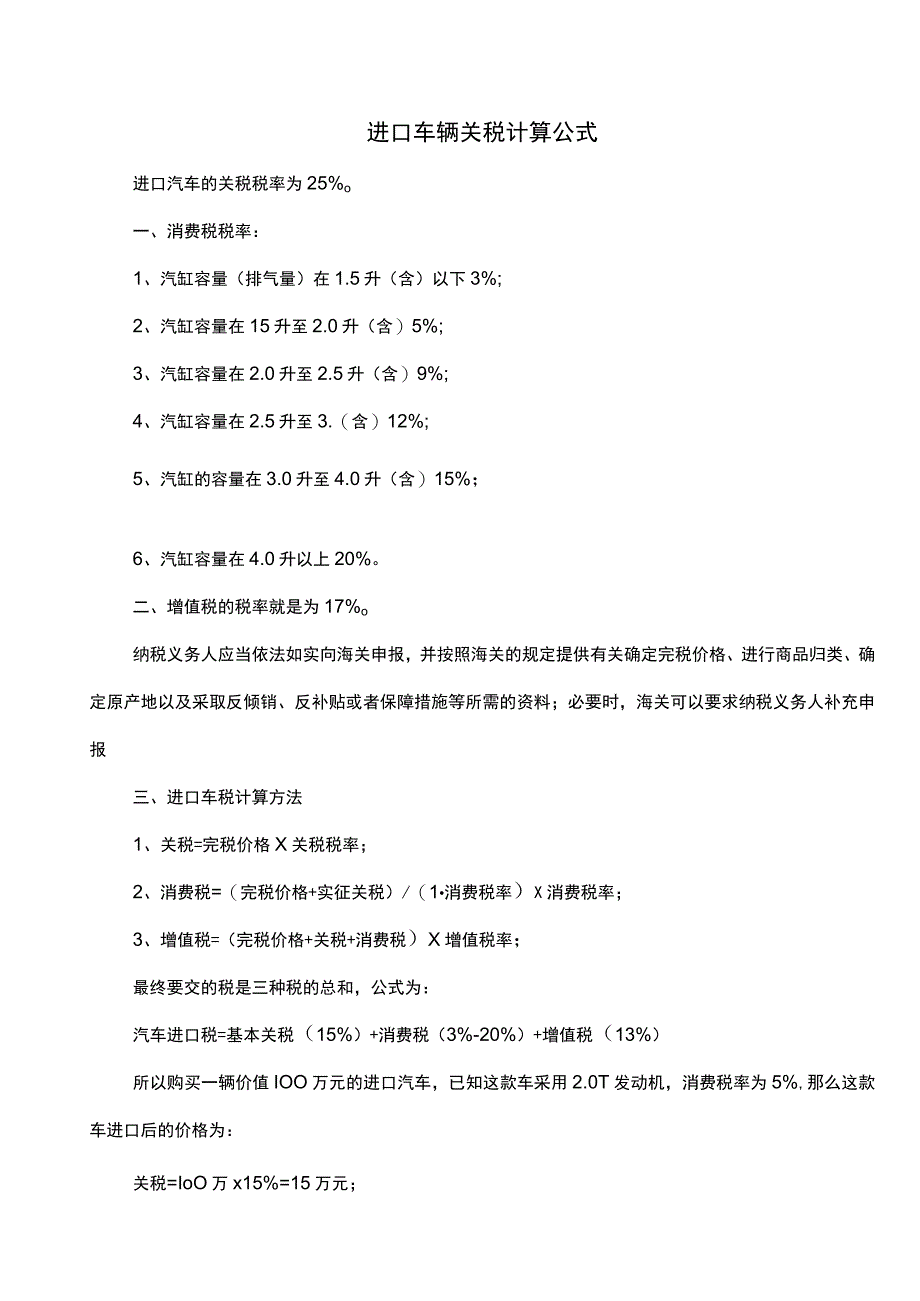 进口车辆关税计算公式.docx_第1页