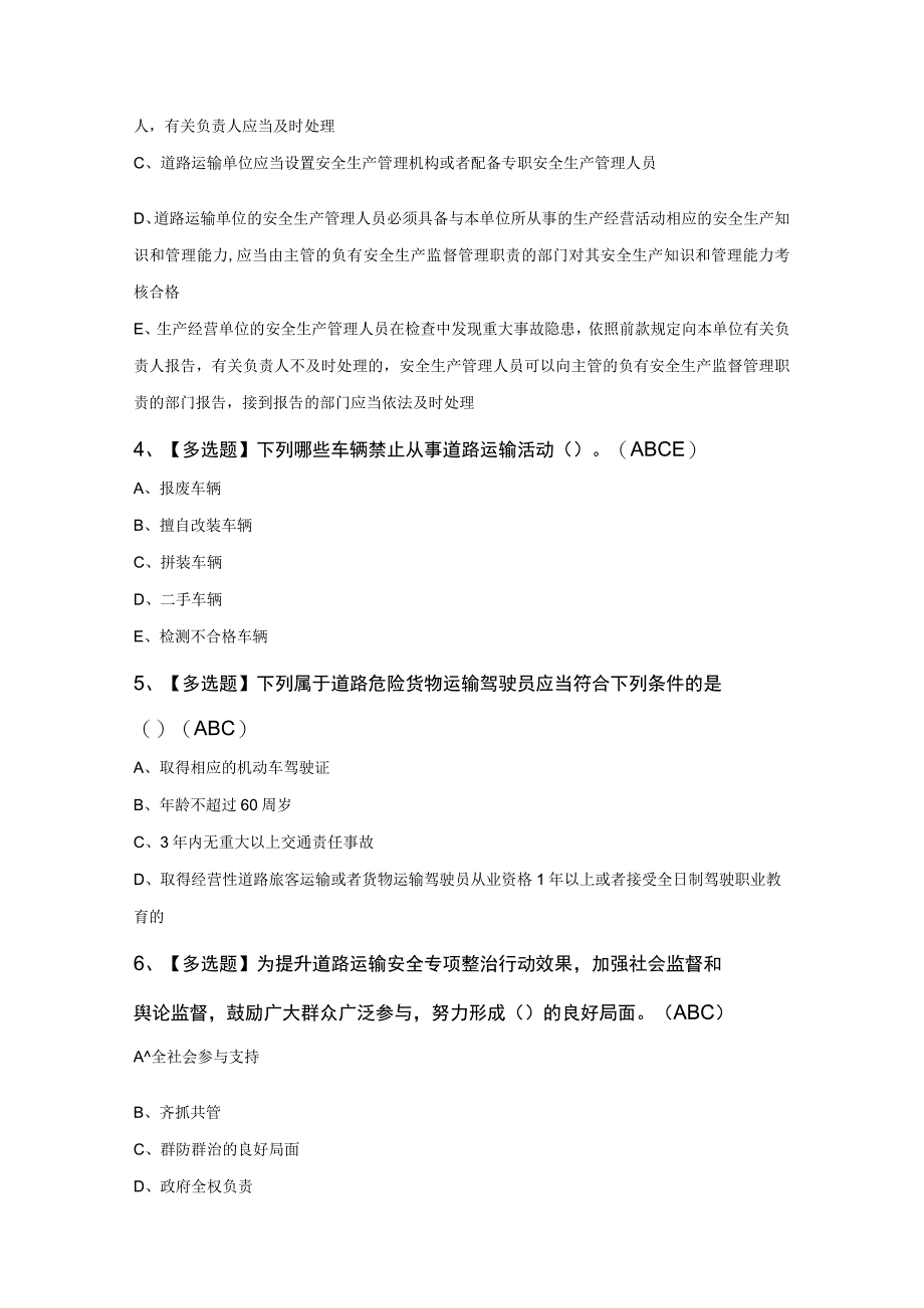 道路运输企业安全生产管理人员知识200题及答案.docx_第2页