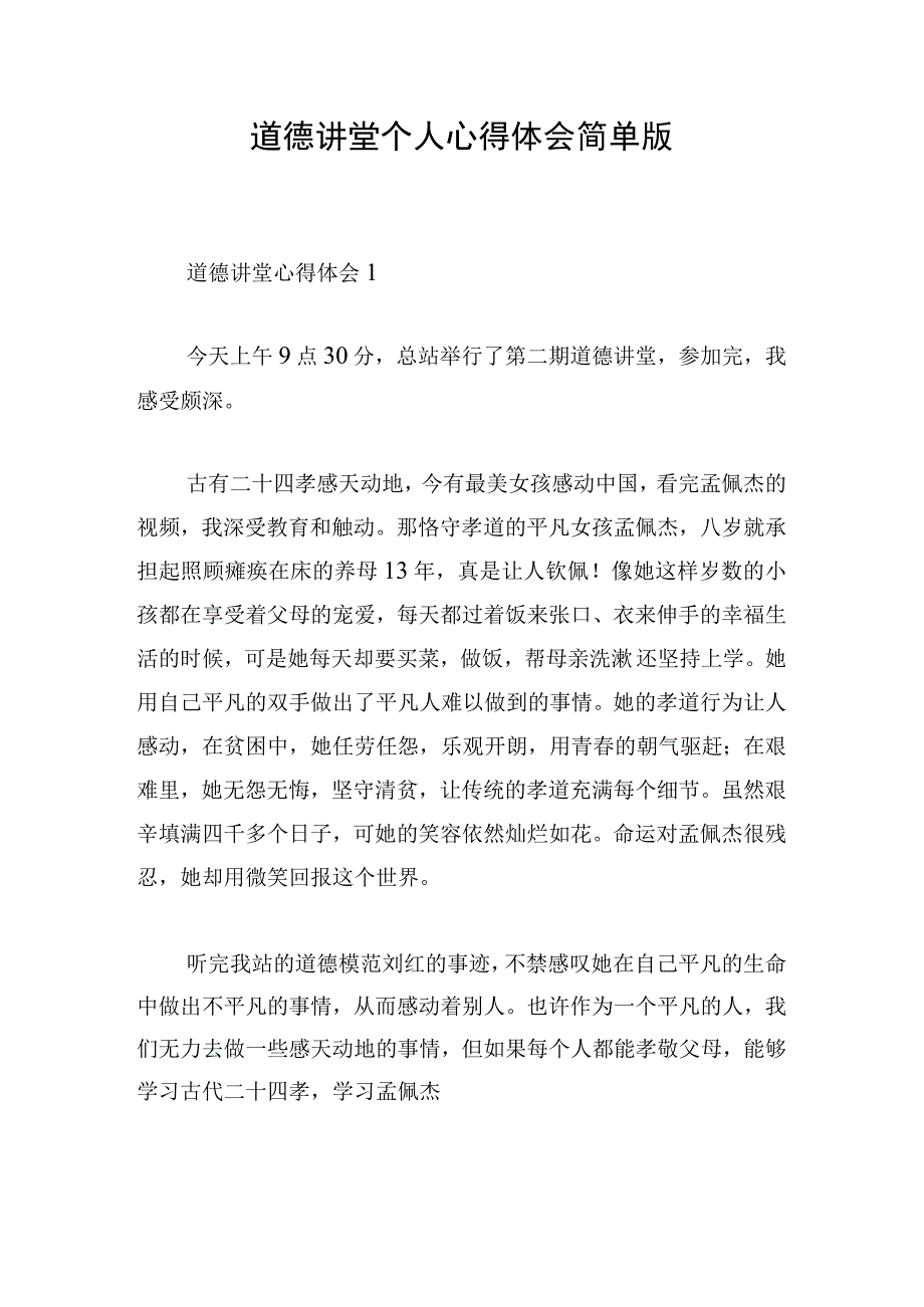 道德讲堂个人心得体会简单版.docx_第1页