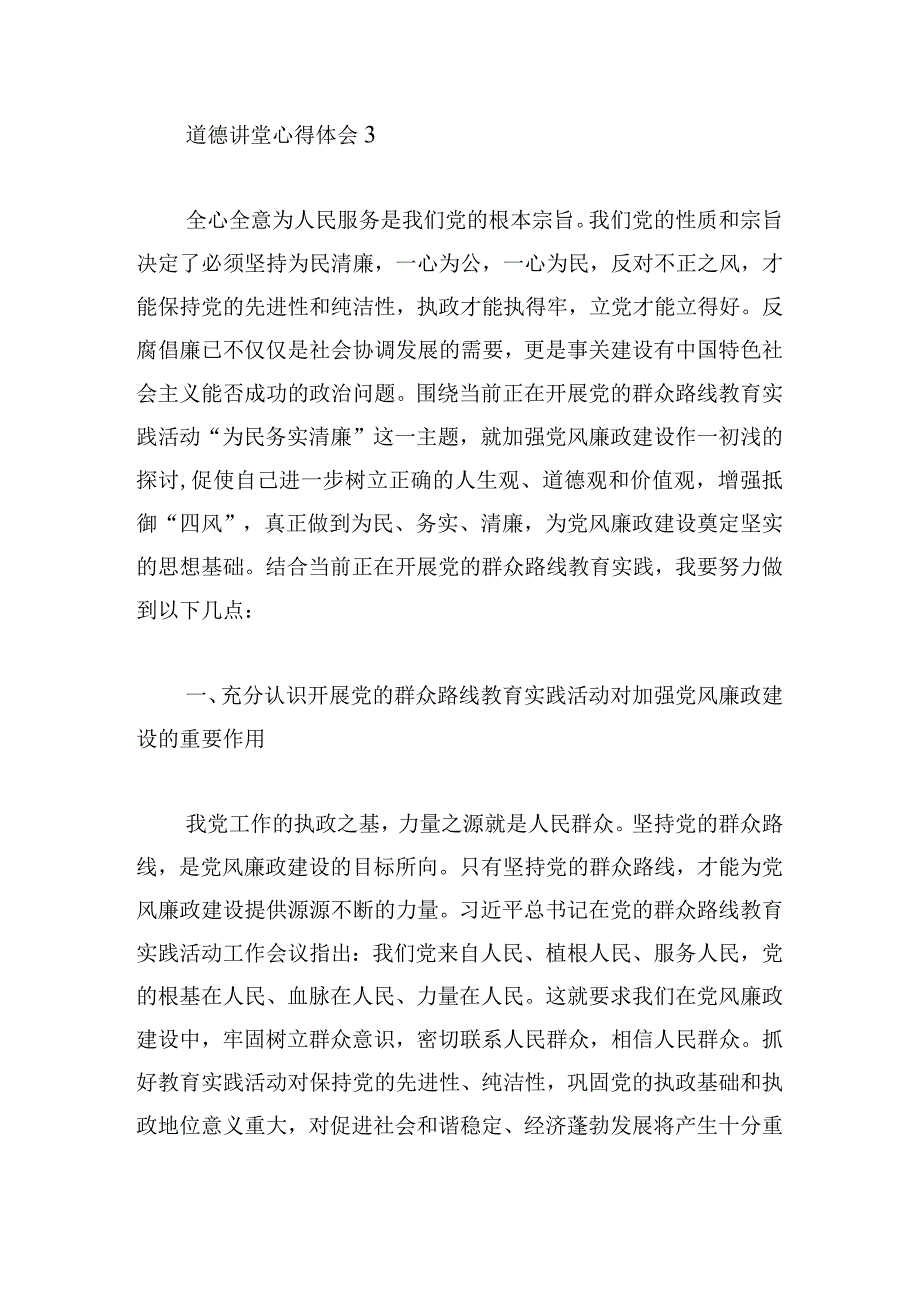 道德讲堂个人心得体会简单版.docx_第3页