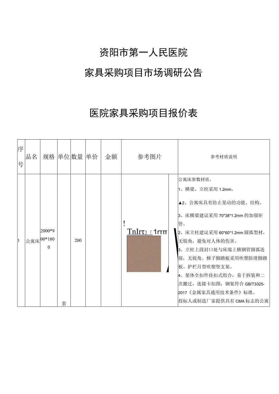 资阳市第一人民医院家具采购项目市场调研公告医院家具采购项目报价表.docx_第1页