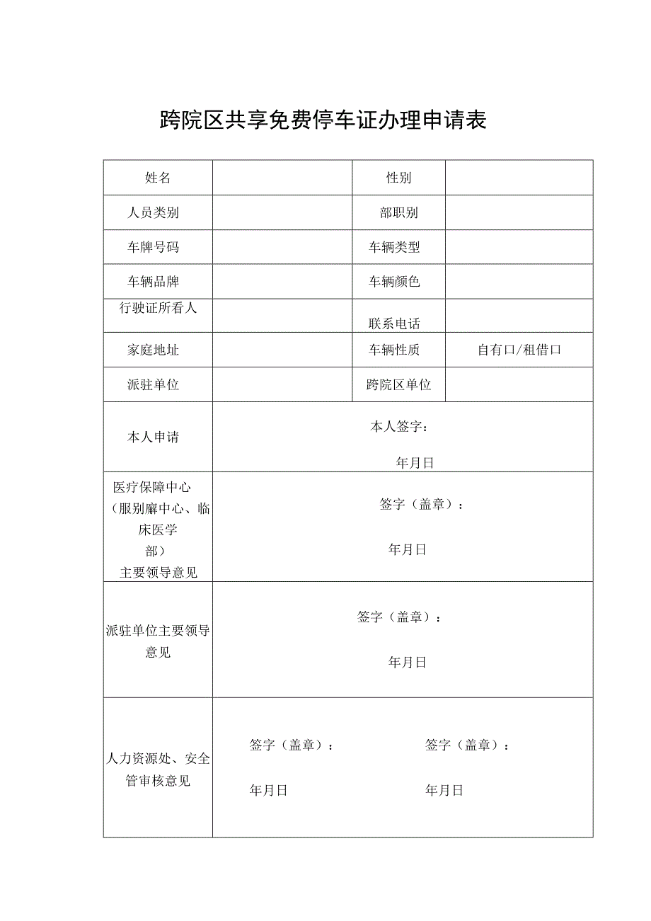 跨院区共享免费停车证办理申请表.docx_第1页