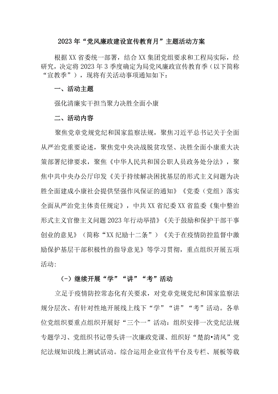 财政局2023年党风廉政建设宣传教育月主题活动方案 汇编4份.docx_第1页