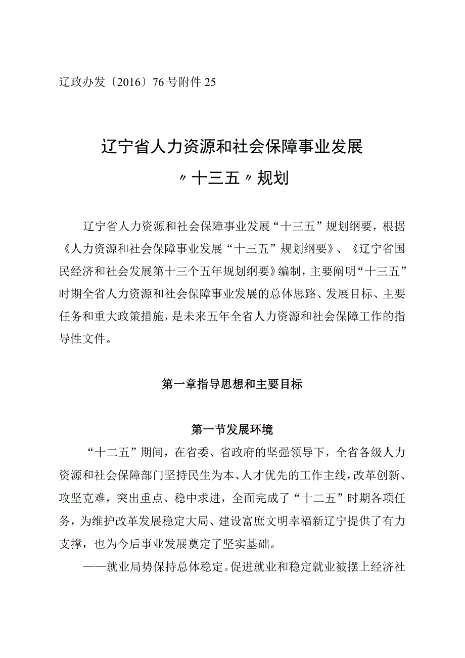 辽政办发〔2016〕76号5辽宁省人力资源和社会保障事业发展十三五规划.docx_第1页