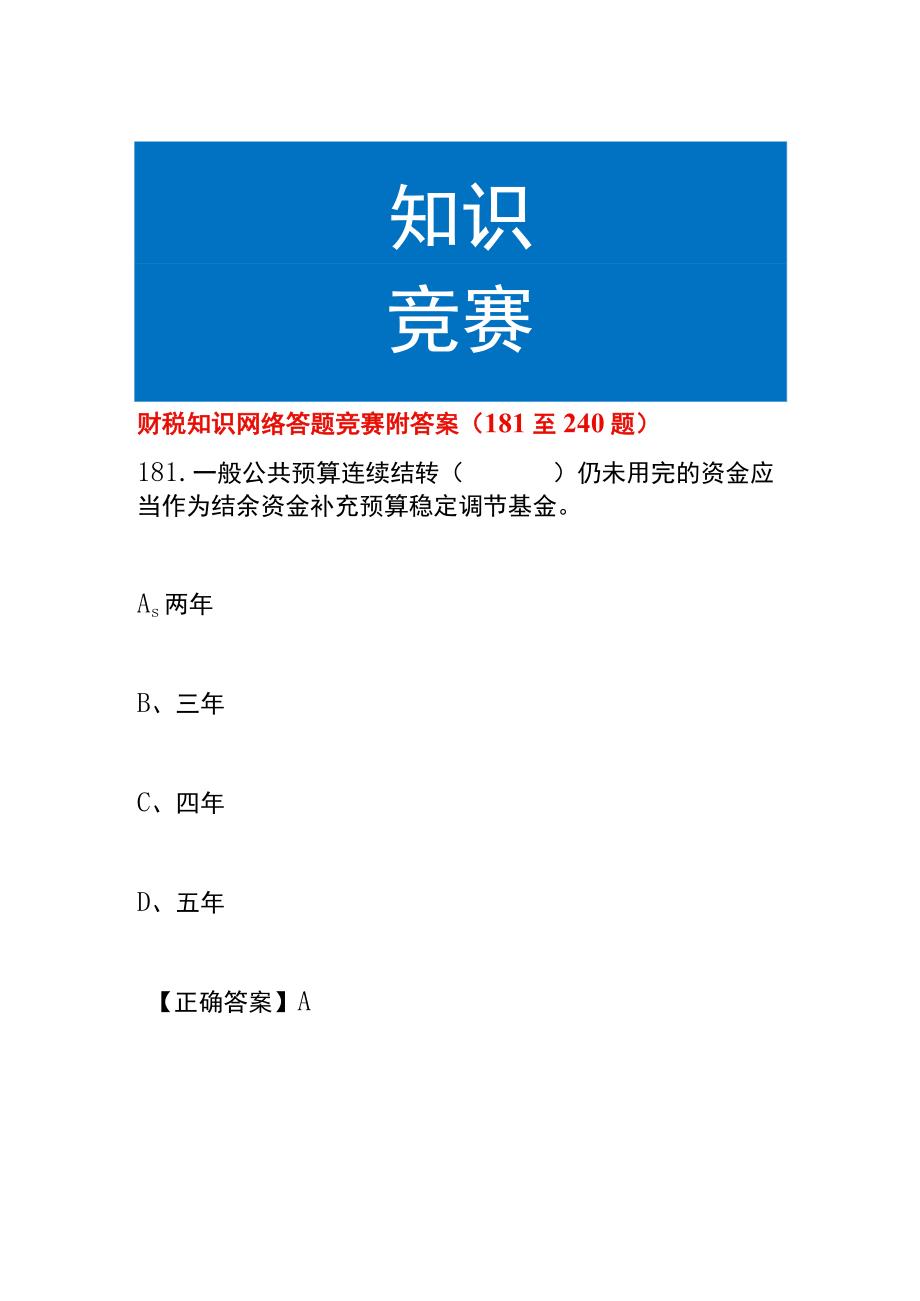 财税知识网络答题竞赛附答案181至240题.docx_第1页