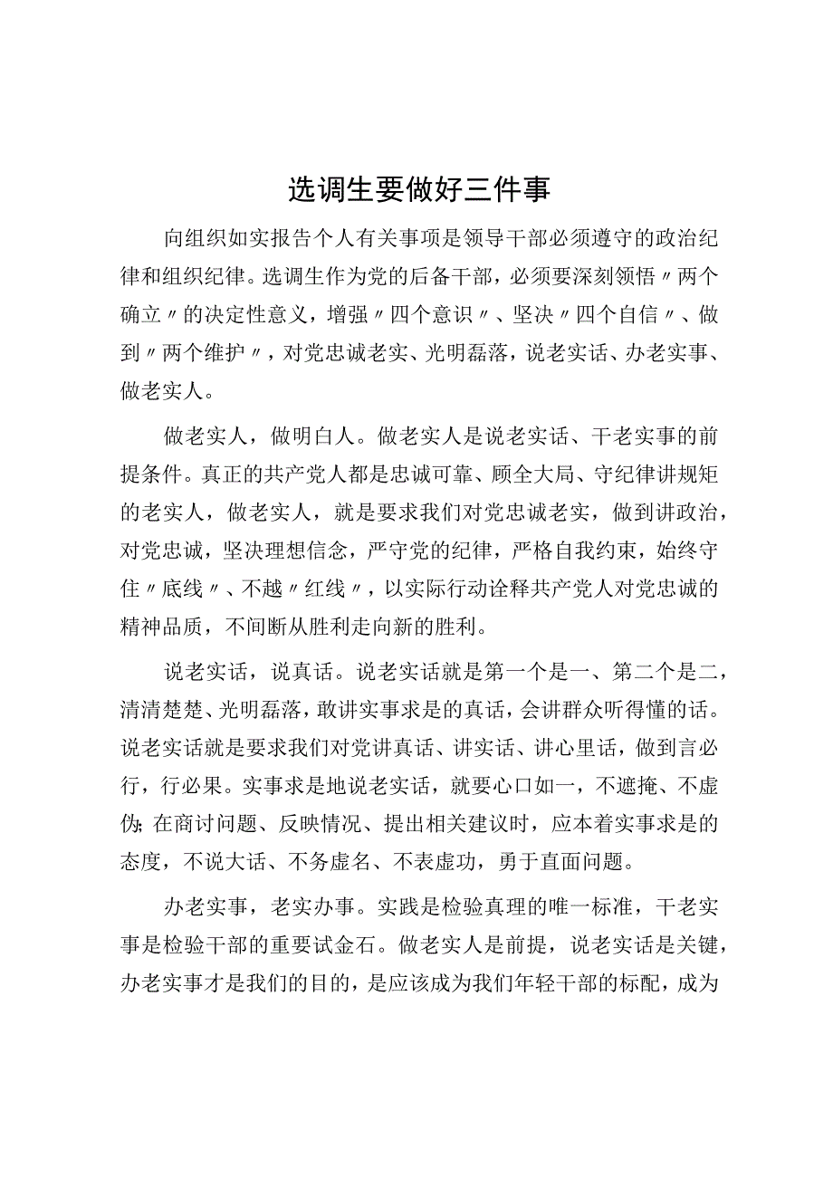 选调生要做好三件事.docx_第1页