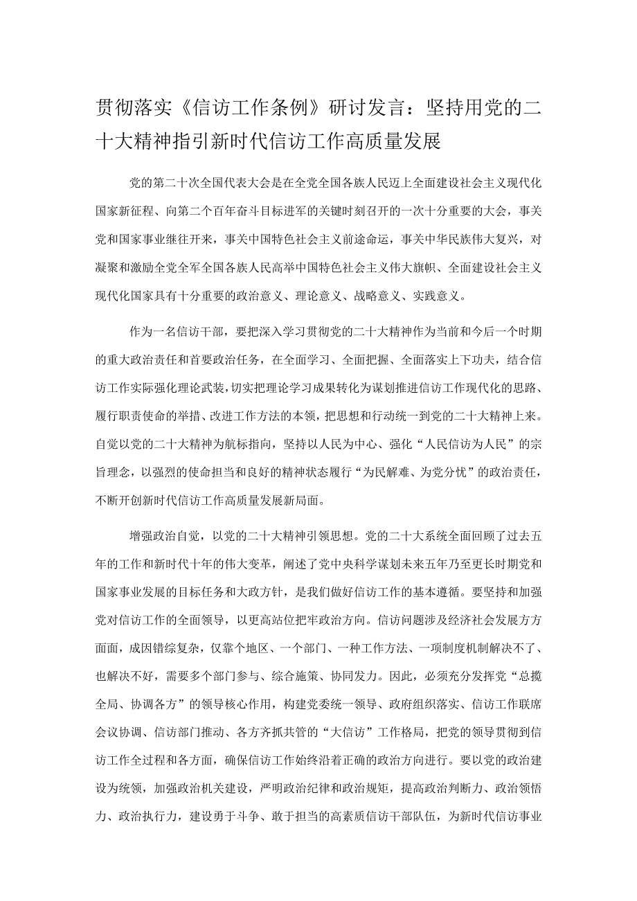 贯彻落实《信访工作条例》研讨发言：坚持用党的二十大精神指引新时代信访工作高质量发展.docx_第1页