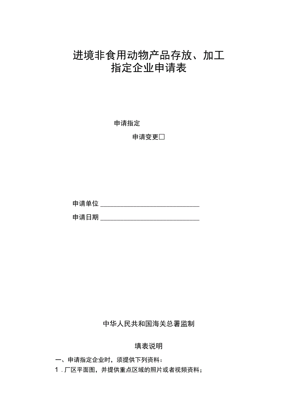 进境非食用动物产品存放加工指定企业申请表.docx_第1页