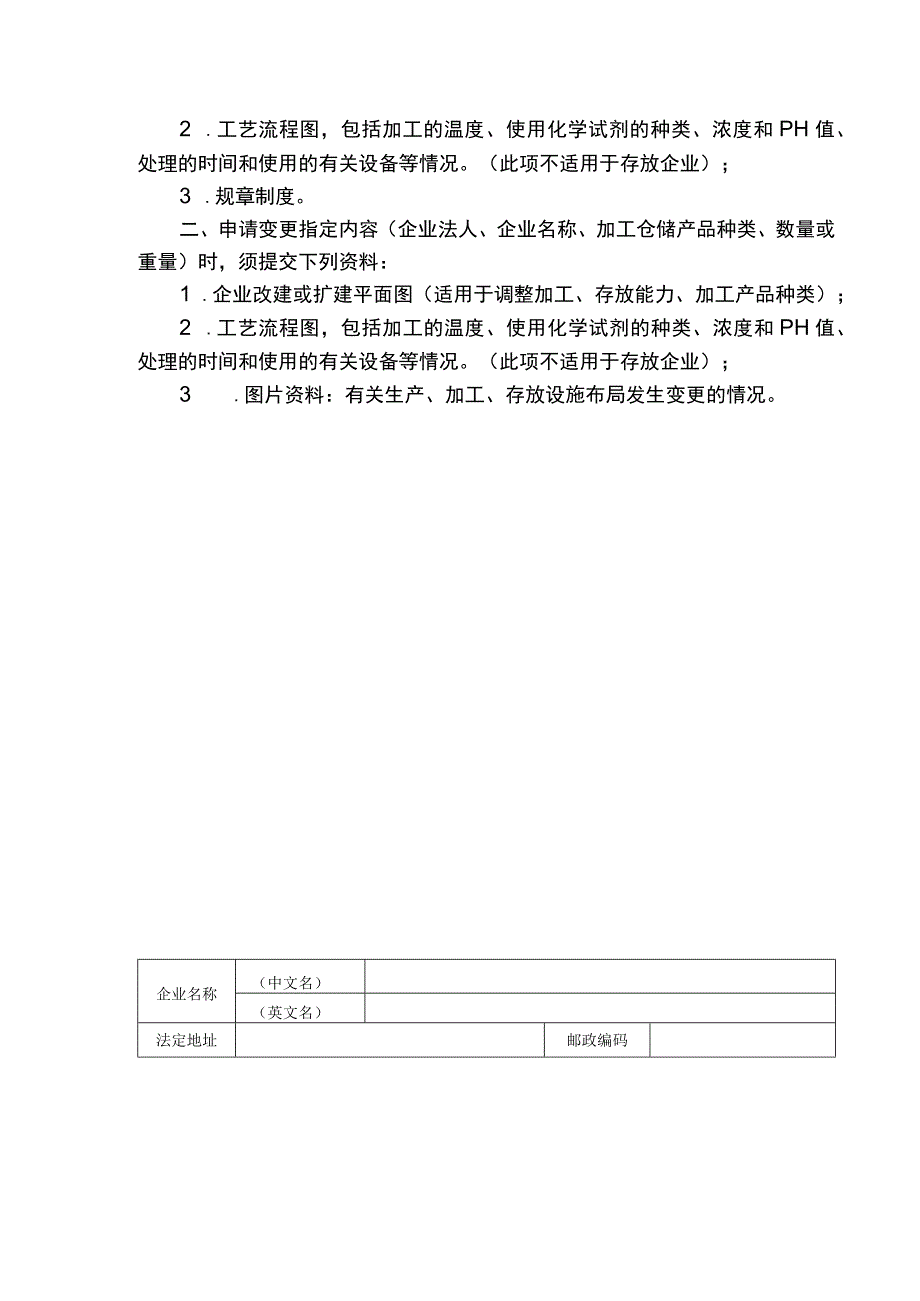 进境非食用动物产品存放加工指定企业申请表.docx_第2页