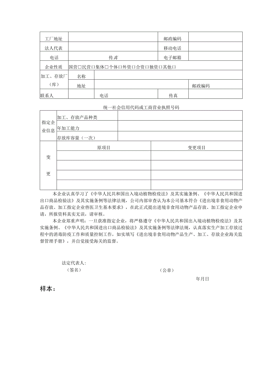 进境非食用动物产品存放加工指定企业申请表.docx_第3页