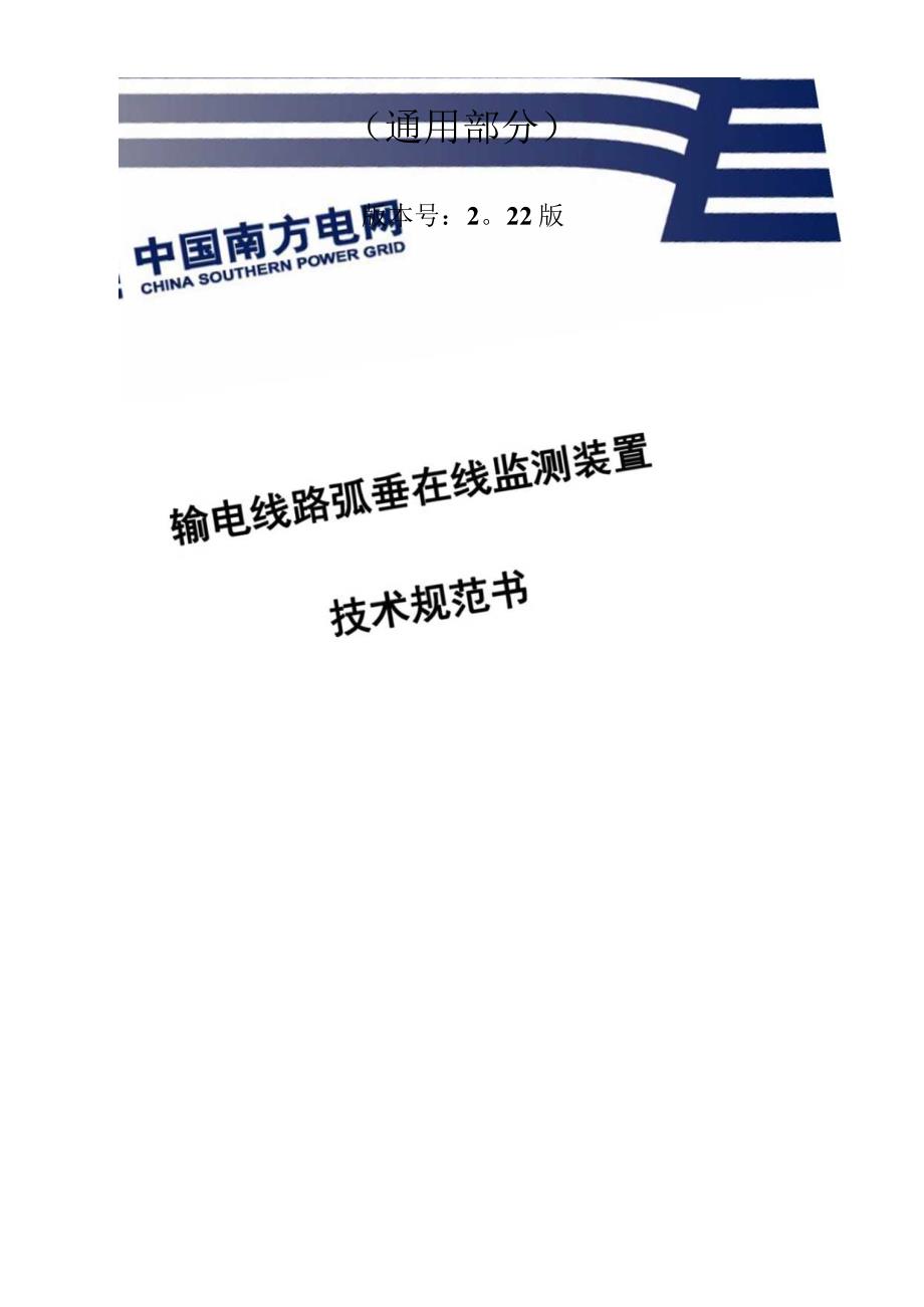 输电线路弧垂在线监测装置技术规范书通用部分.docx_第1页