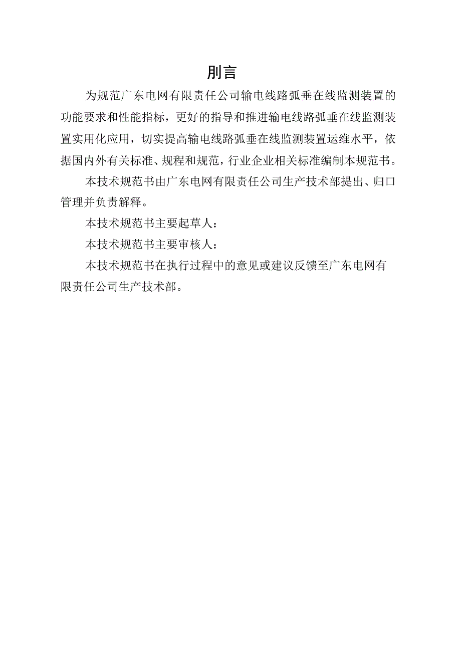 输电线路弧垂在线监测装置技术规范书通用部分.docx_第3页