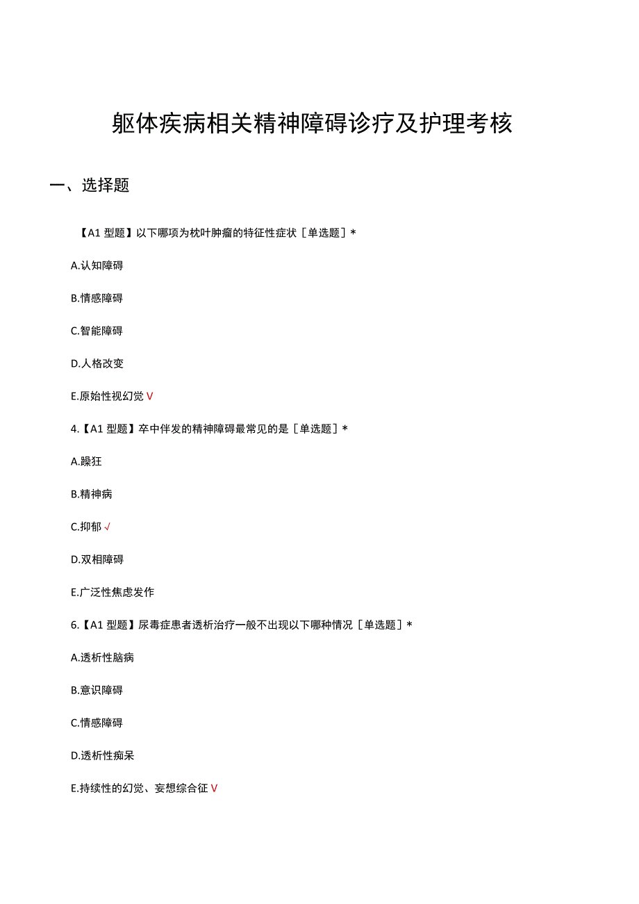 躯体疾病相关精神障碍诊疗及护理考核试题及答案.docx_第1页