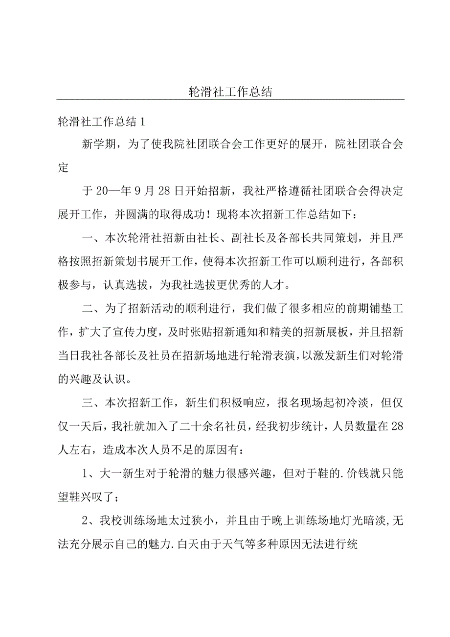 轮滑社工作总结.docx_第1页