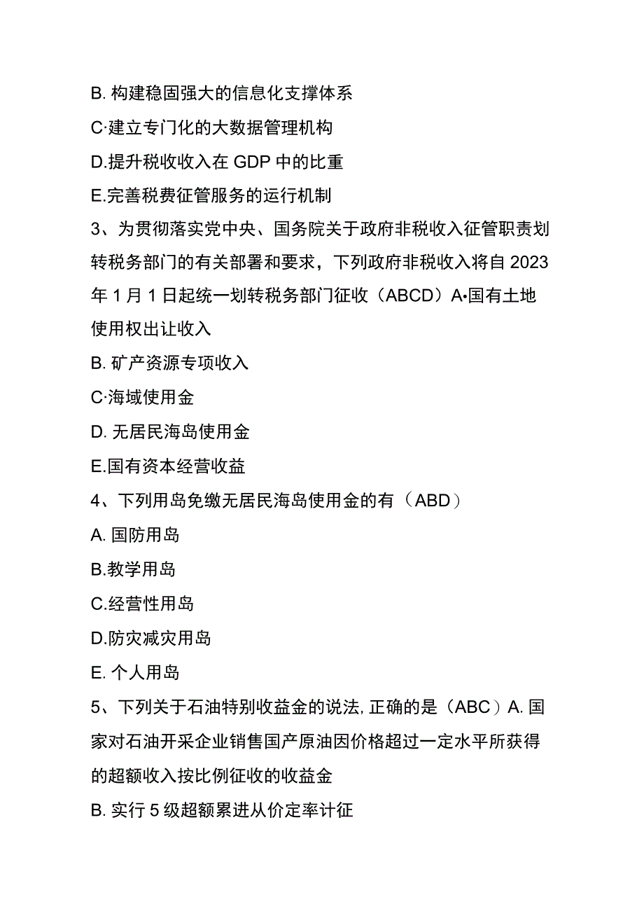 财税知识竞赛答题多选题附答案.docx_第2页