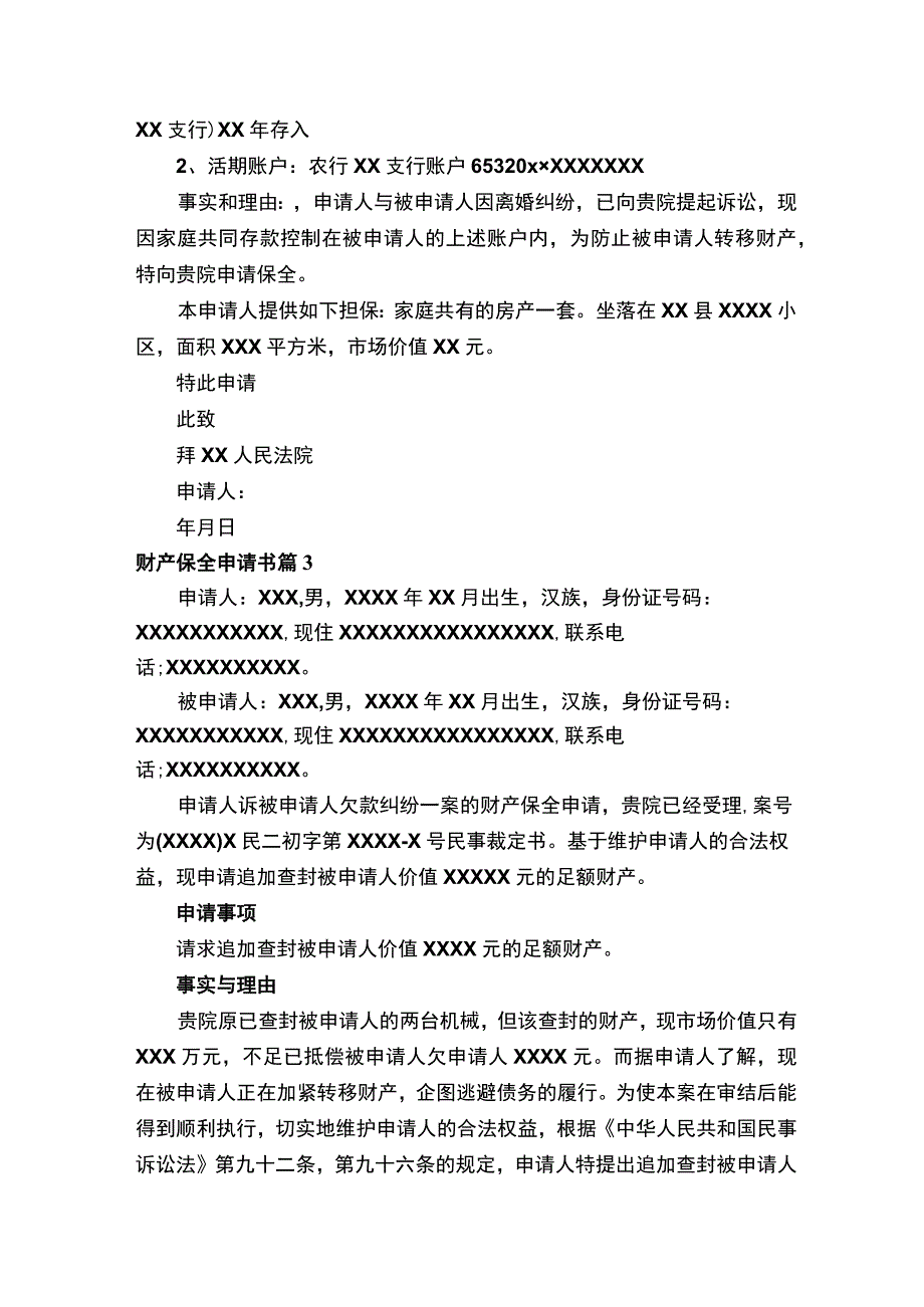 财产保全申请书.docx_第2页