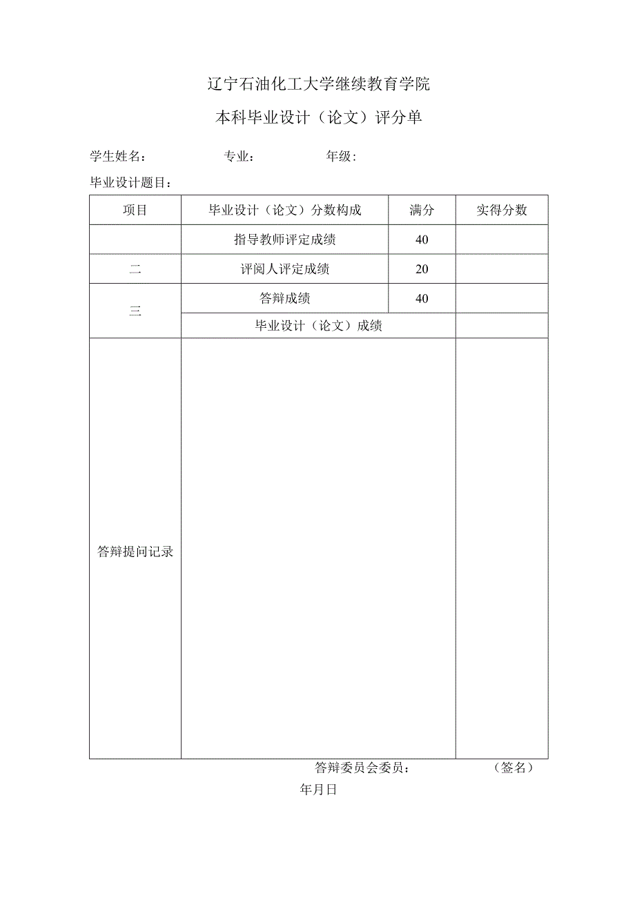 辽宁石油化工大学继续教育学院本科毕业设计论文评分单.docx_第1页