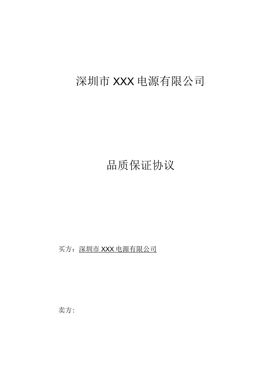 质量保证协议.docx_第1页