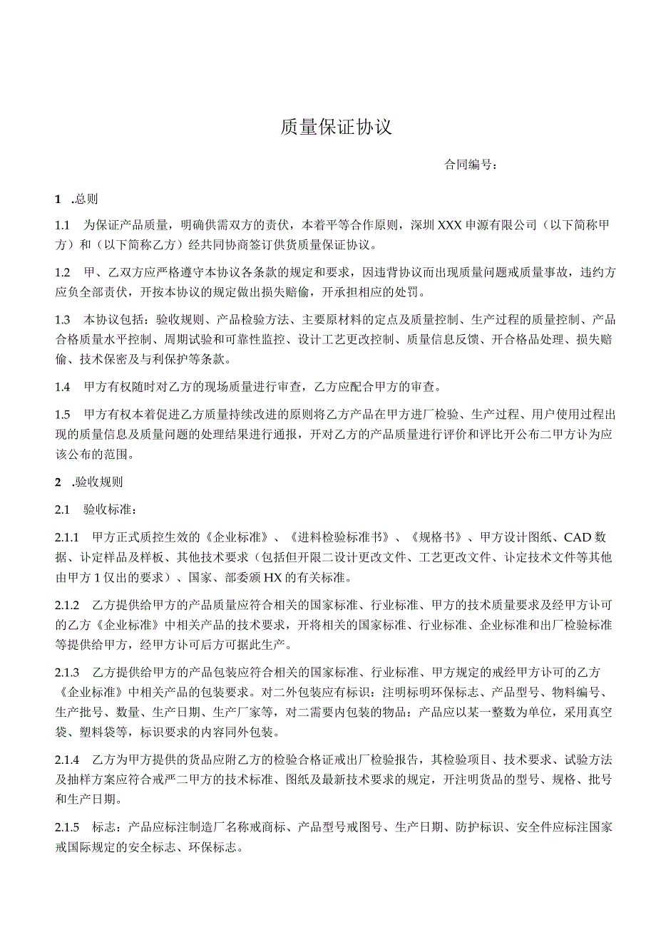 质量保证协议.docx_第2页