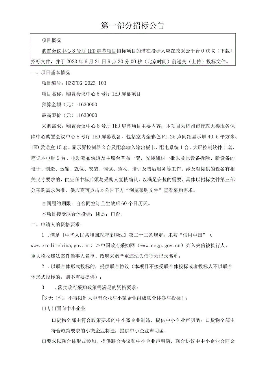 购置会议中心8号厅LED屏幕项目招标文件.docx_第3页