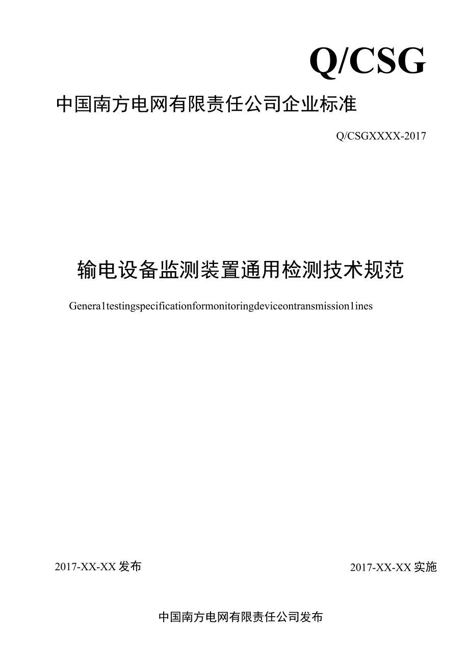 输电设备监测装置通用检测技术规范.docx_第1页