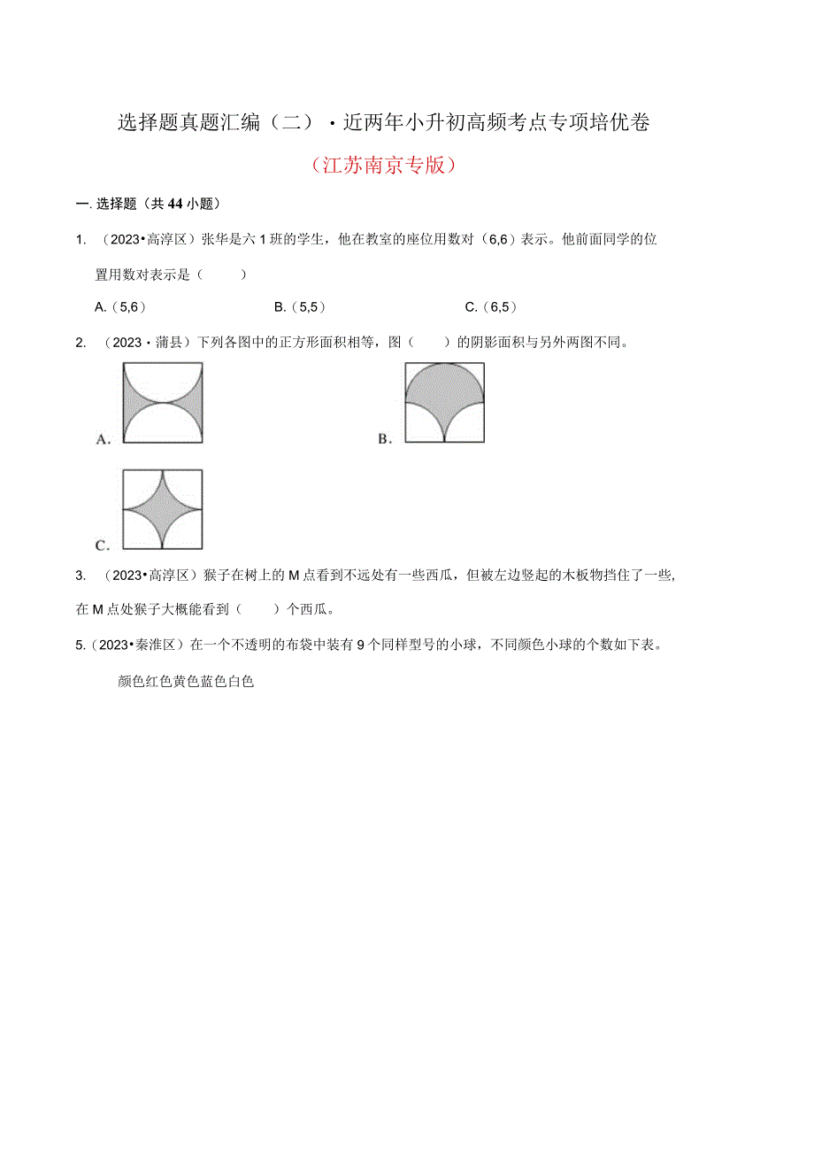 选择题真题汇编二近两年小升初高频考点专项培优卷江苏南京专版.docx_第1页