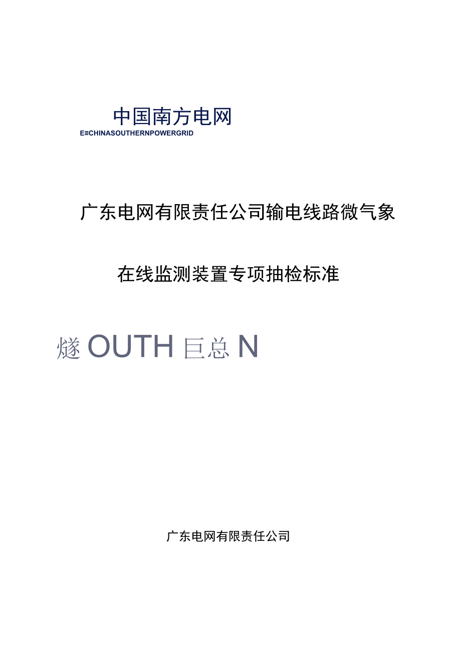 输电线路微气象在线监测装置专项抽检标准.docx_第1页