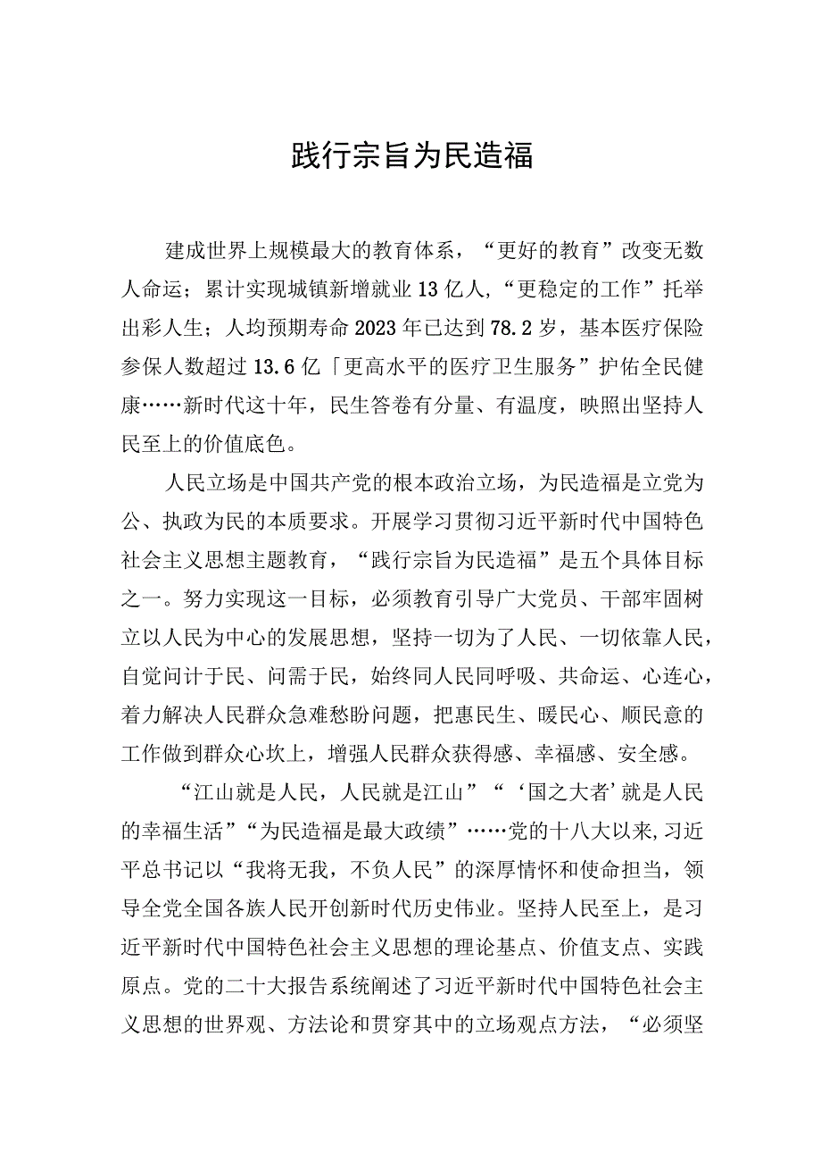 践行宗旨为民造福.docx_第1页