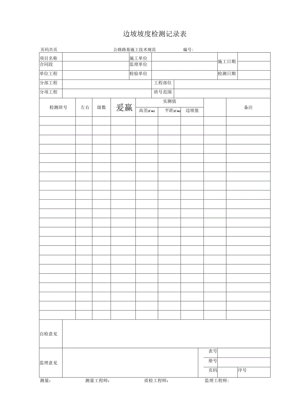 边坡坡度检测记录表.docx_第1页