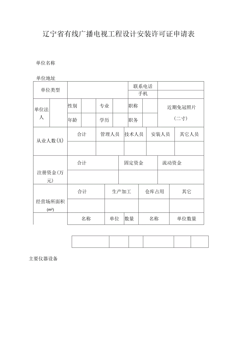 辽宁省有线广播电视工程设计安装许可证申请表.docx_第2页