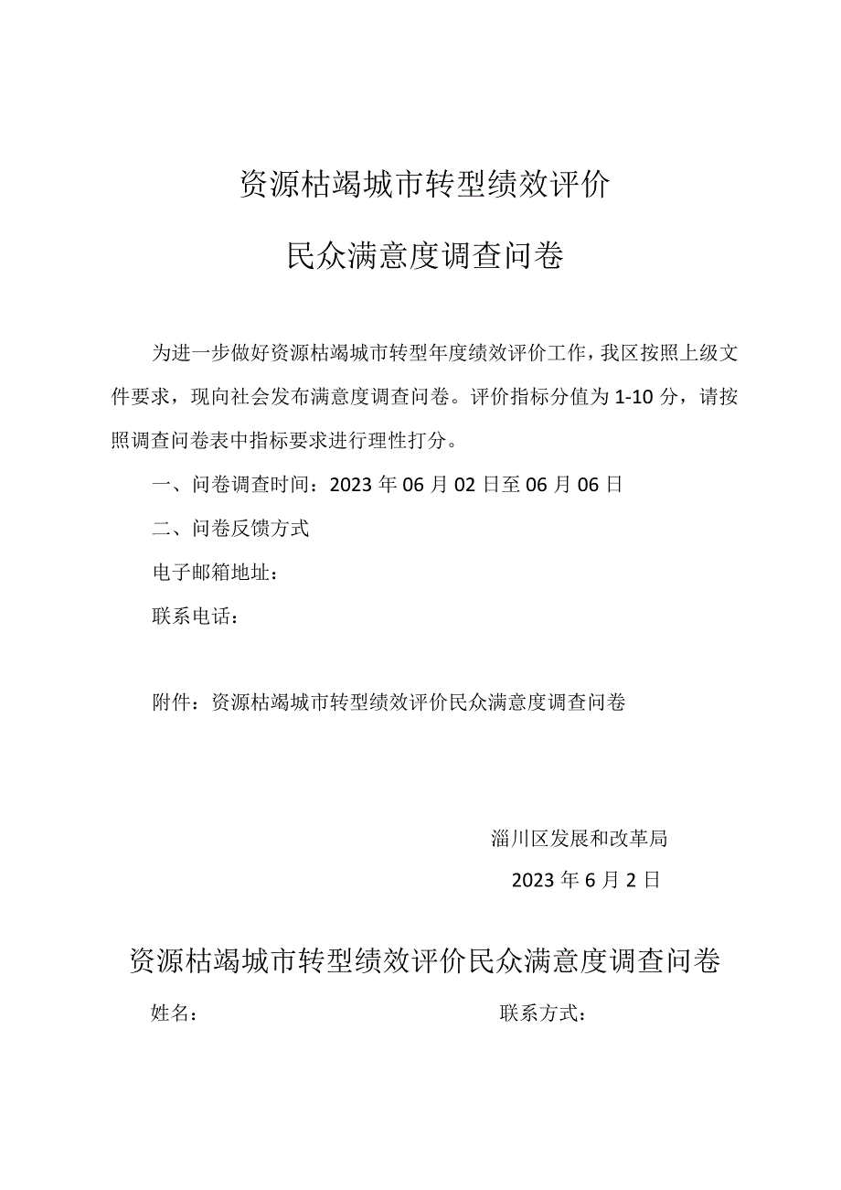 资源枯竭城市转型绩效评价民众满意度调查问卷.docx_第1页