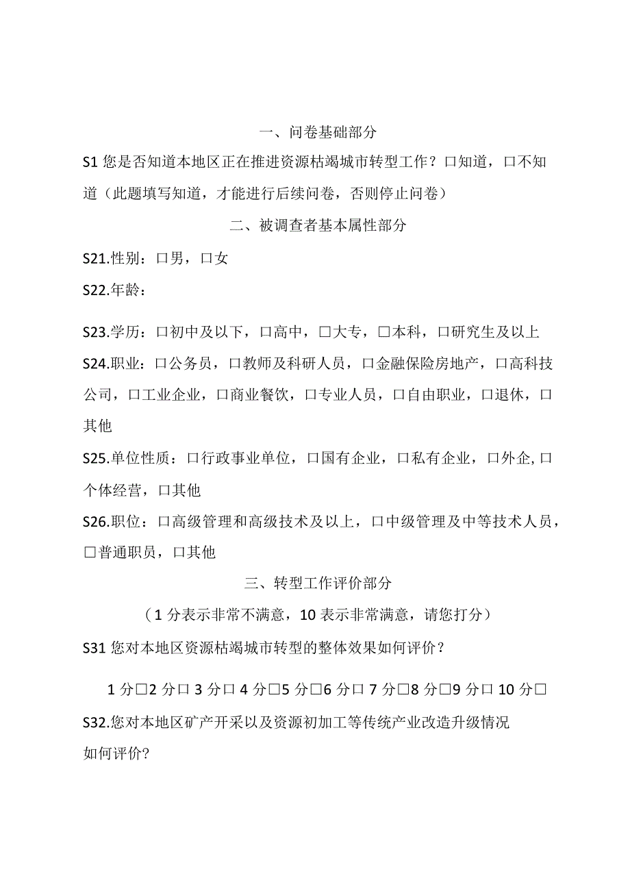 资源枯竭城市转型绩效评价民众满意度调查问卷.docx_第2页