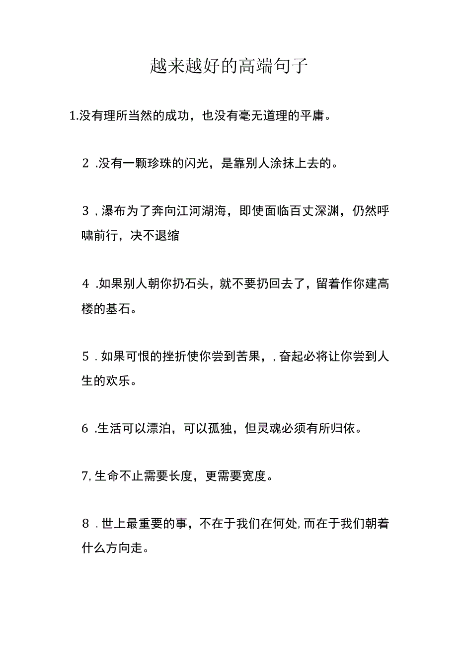 越来越好的高端句子.docx_第1页