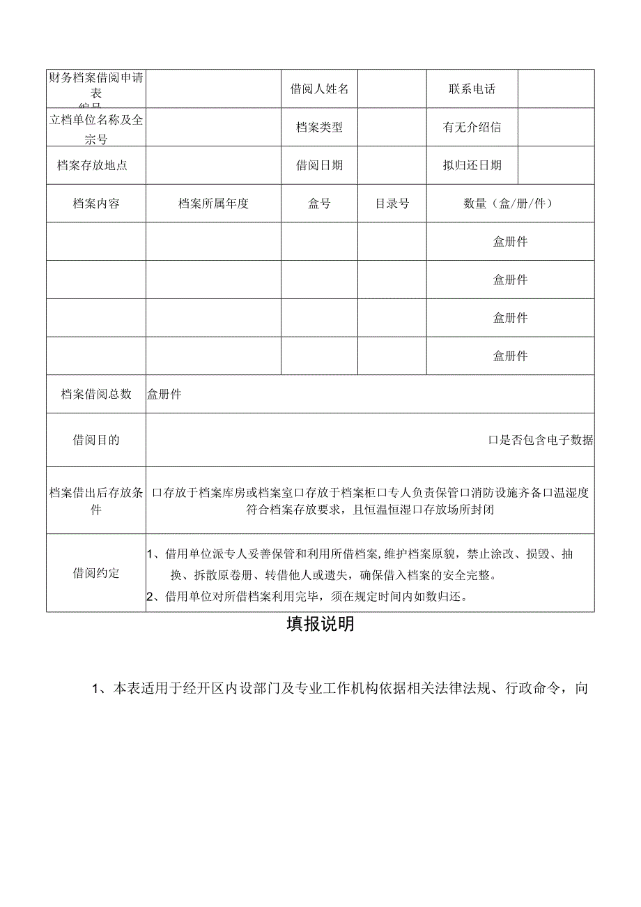 财务档案借阅申请表.docx_第1页