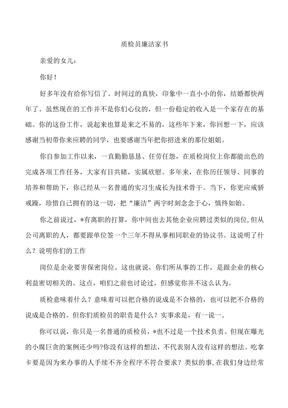 质检员廉洁家书.docx_第1页