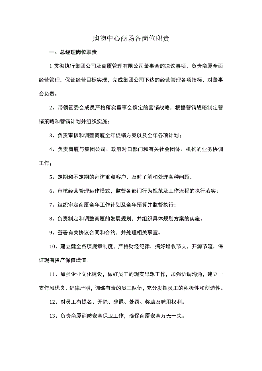 购物中心商场各岗位职责.docx_第1页