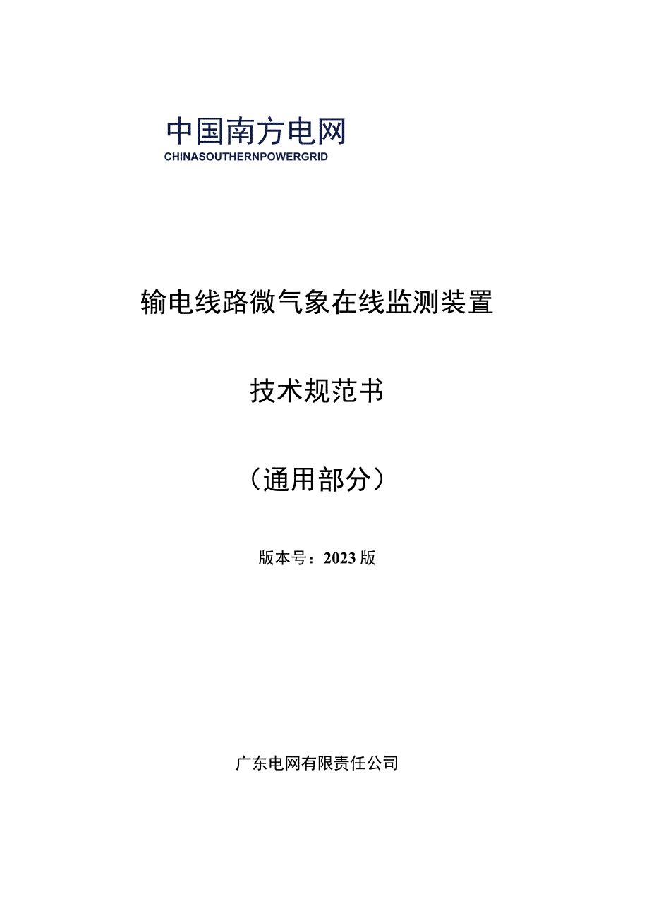 输电线路微气象在线监测装置技术规范书通用部分 .docx_第1页