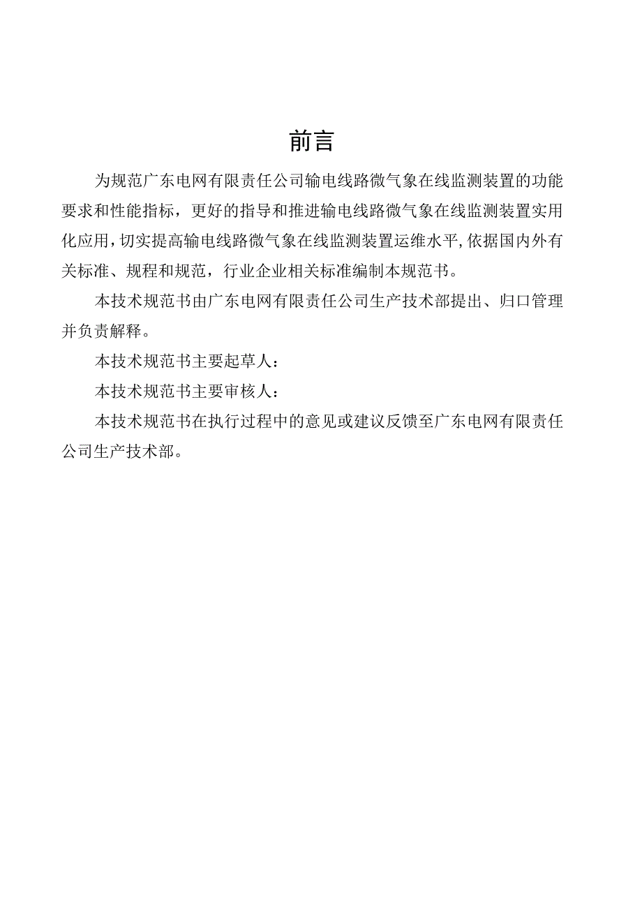 输电线路微气象在线监测装置技术规范书通用部分 .docx_第3页