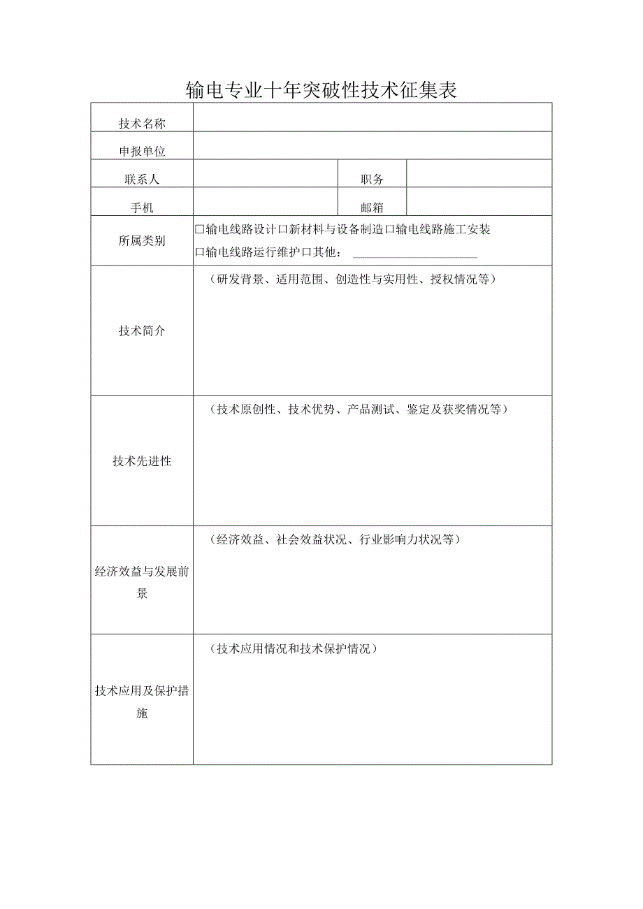 输电专业十年突破性技术征集表.docx_第1页